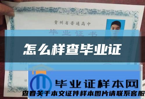 怎么样查毕业证缩略图