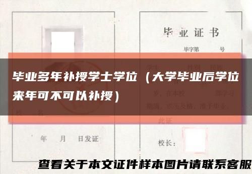 毕业多年补授学士学位（大学毕业后学位来年可不可以补授）缩略图