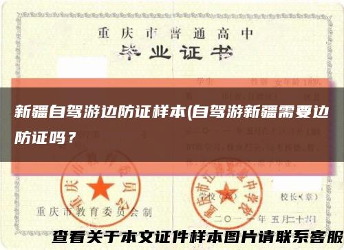 新疆自驾游边防证样本(自驾游新疆需要边防证吗？缩略图