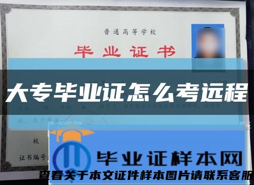 大专毕业证怎么考远程缩略图