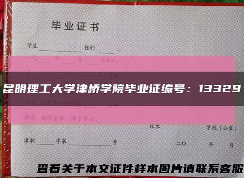 昆明理工大学津桥学院毕业证编号：13329缩略图