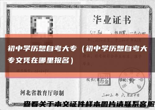 初中学历想自考大专（初中学历想自考大专文凭在哪里报名）缩略图