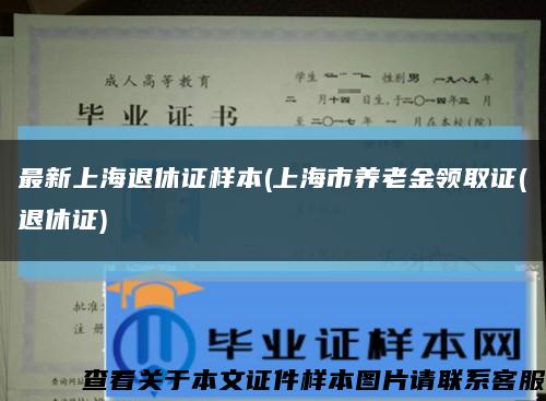 最新上海退休证样本(上海市养老金领取证(退休证)缩略图