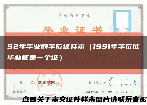92年毕业的学位证样本（1991年学位证毕业证是一个证）缩略图