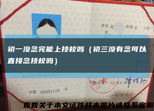 初一没念完能上技校吗（初三没有念可以直接念技校吗）缩略图