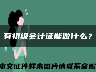 有初级会计证能做什么？缩略图