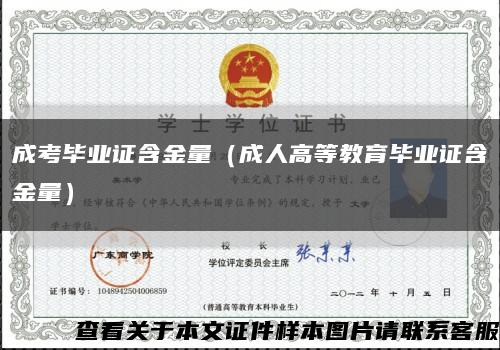 成考毕业证含金量（成人高等教育毕业证含金量）缩略图