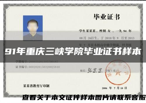 91年重庆三峡学院毕业证书样本缩略图