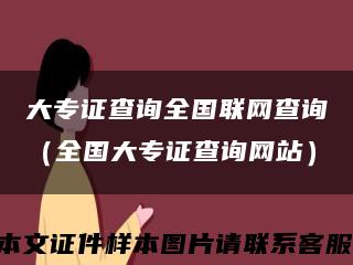 大专证查询全国联网查询（全国大专证查询网站）缩略图