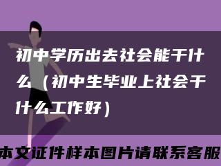 初中学历出去社会能干什么（初中生毕业上社会干什么工作好）缩略图