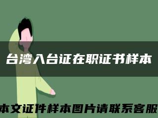 台湾入台证在职证书样本缩略图