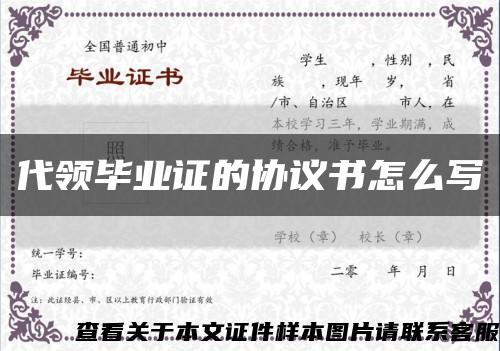 代领毕业证的协议书怎么写缩略图