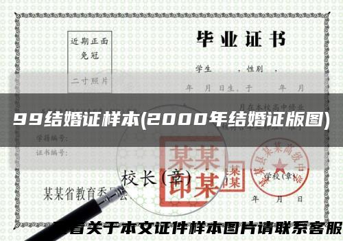 99结婚证样本(2000年结婚证版图)缩略图