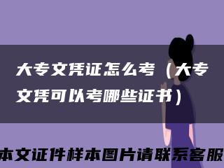 大专文凭证怎么考（大专文凭可以考哪些证书）缩略图
