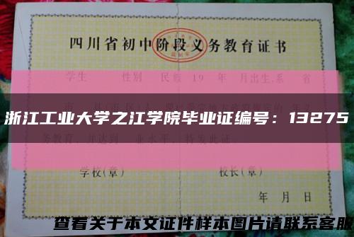 浙江工业大学之江学院毕业证编号：13275缩略图