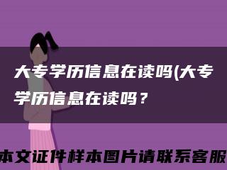 大专学历信息在读吗(大专学历信息在读吗？缩略图