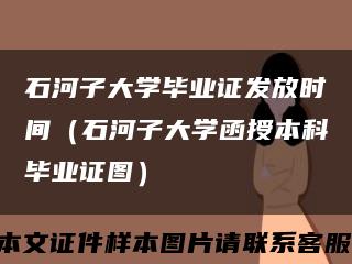 石河子大学毕业证发放时间（石河子大学函授本科毕业证图）缩略图