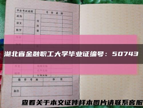 湖北省金融职工大学毕业证编号：50743缩略图