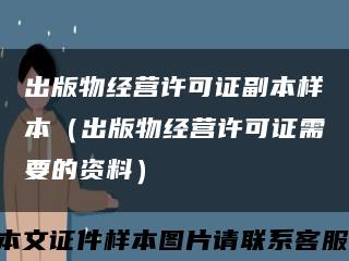 出版物经营许可证副本样本（出版物经营许可证需要的资料）缩略图