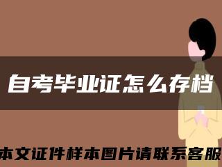 自考毕业证怎么存档缩略图