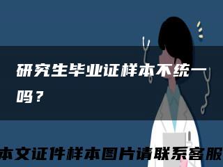 研究生毕业证样本不统一吗？缩略图