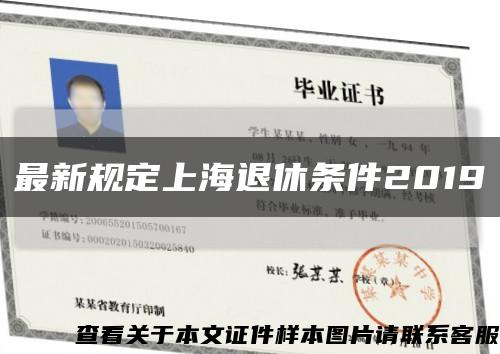 最新规定上海退休条件2019缩略图