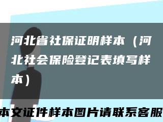 河北省社保证明样本（河北社会保险登记表填写样本）缩略图