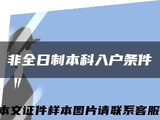非全日制本科入户条件缩略图