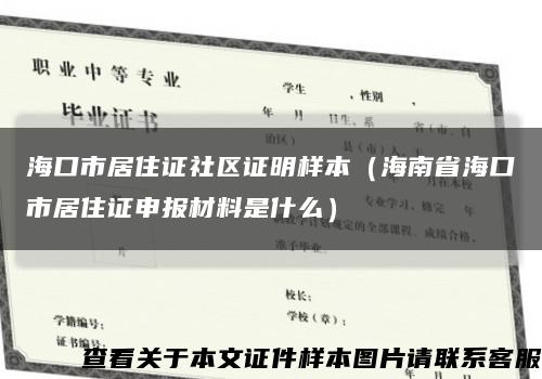 海口市居住证社区证明样本（海南省海口市居住证申报材料是什么）缩略图