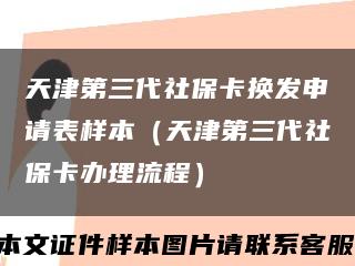 天津第三代社保卡换发申请表样本（天津第三代社保卡办理流程）缩略图