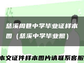 慈溪周巷中学毕业证样本图（慈溪中学毕业照）缩略图