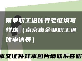 南京职工退休养老证填写样本（南京市企业职工退休申请表）缩略图