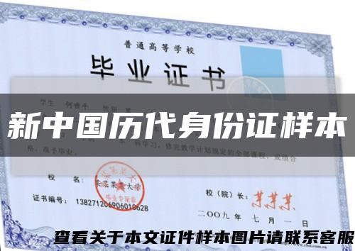 新中国历代身份证样本缩略图