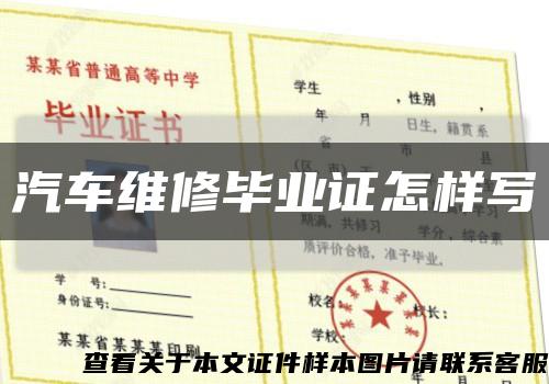 汽车维修毕业证怎样写缩略图