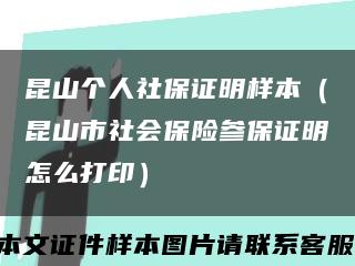 昆山个人社保证明样本（昆山市社会保险参保证明怎么打印）缩略图