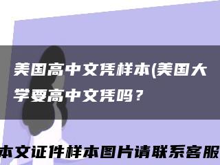 美国高中文凭样本(美国大学要高中文凭吗？缩略图