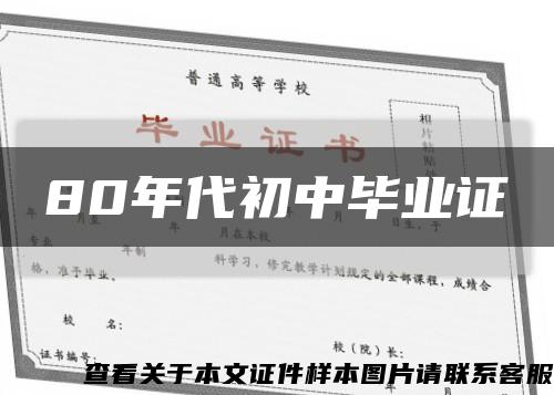 80年代初中毕业证缩略图