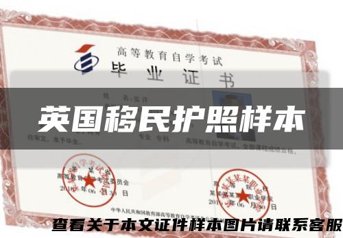 英国移民护照样本缩略图