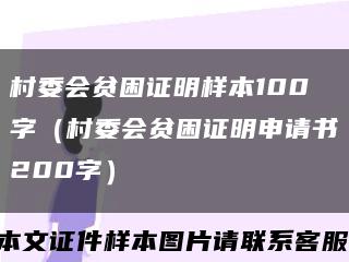 村委会贫困证明样本100字（村委会贫困证明申请书200字）缩略图