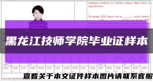 黑龙江技师学院毕业证样本缩略图