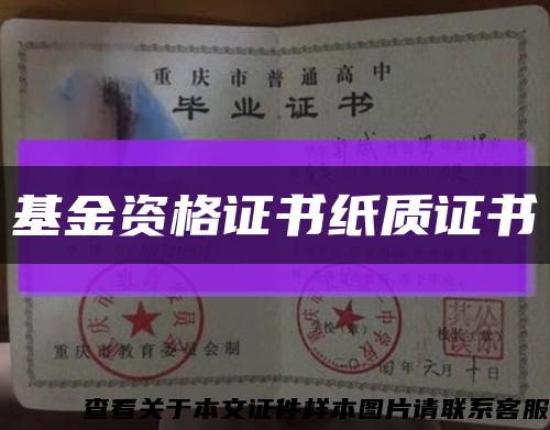 基金资格证书纸质证书缩略图