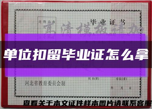 单位扣留毕业证怎么拿缩略图