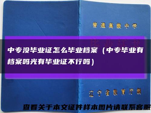 中专没毕业证怎么毕业档案（中专毕业有档案吗光有毕业证不行吗）缩略图