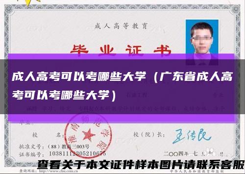 成人高考可以考哪些大学（广东省成人高考可以考哪些大学）缩略图