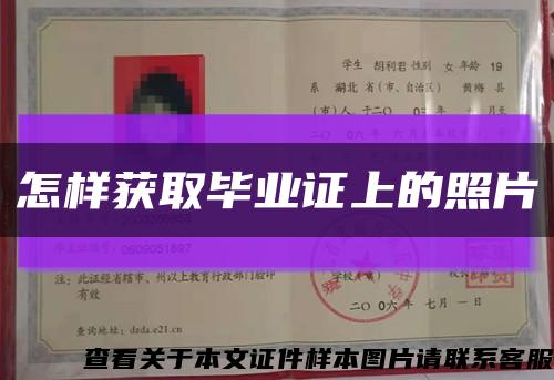 怎样获取毕业证上的照片缩略图