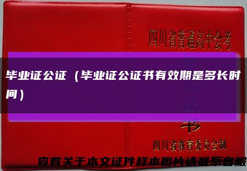 毕业证公证（毕业证公证书有效期是多长时间）缩略图
