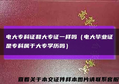 电大专科证和大专证一样吗（电大毕业证是专科属于大专学历吗）缩略图