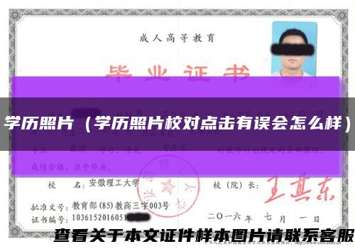 学历照片（学历照片校对点击有误会怎么样）缩略图