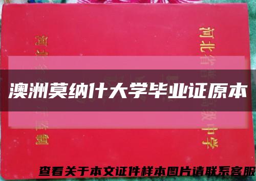 澳洲莫纳什大学毕业证原本缩略图