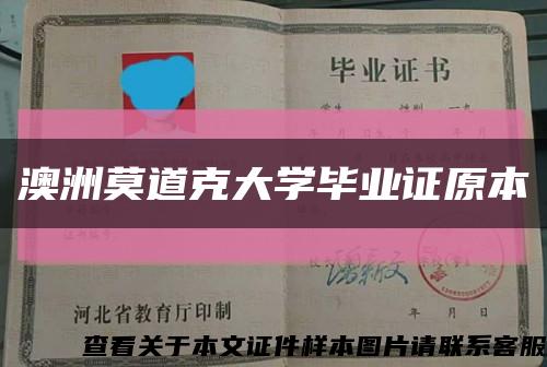 澳洲莫道克大学毕业证原本缩略图